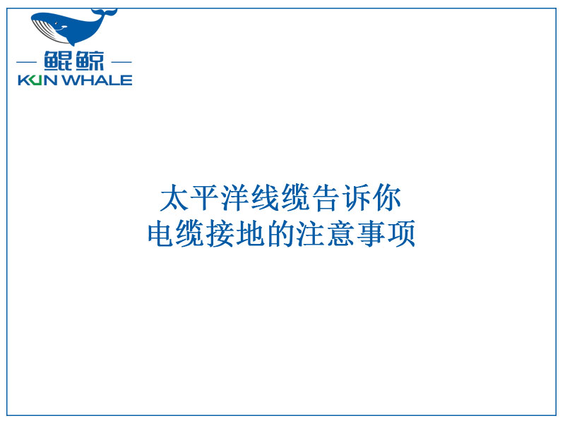 河南太平洋線纜告訴你電纜接地的注意事項(xiàng)