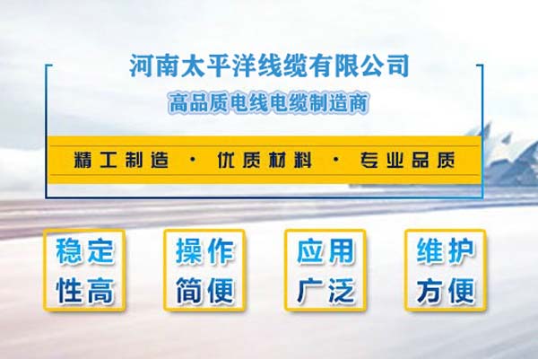 河南太平洋線纜，只為消費者使用!