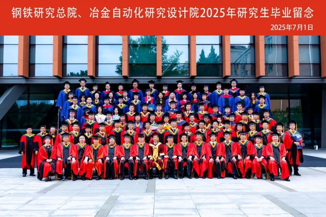 中國鋼研舉行2025年研究生畢業典禮暨學位授予儀式