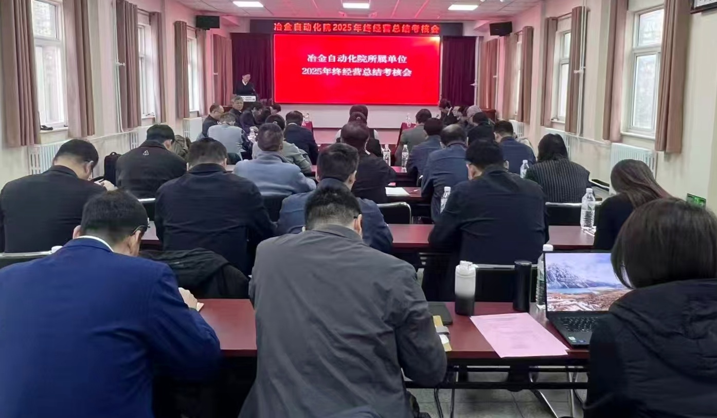 冶金自動(dòng)化院召開(kāi)2025年度年終經(jīng)營(yíng)總結(jié)考核會(huì)