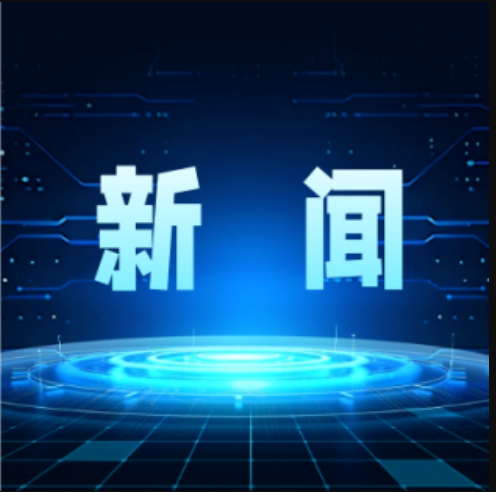 集團(tuán)公司黨委常委、副總經(jīng)理郝曉東率隊(duì)與中南大學(xué)自動(dòng)化學(xué)院開(kāi)展技術(shù)交流研討
